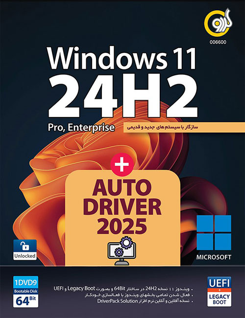 ویندوز 11 24H2 UEFI گردو + AutoDriver 2025