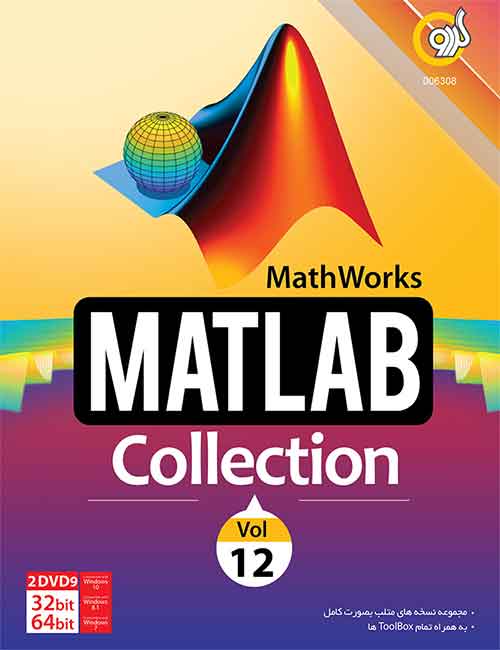 کالکشن نرم افزار Matlab شامل نسخه‌های R2017a 64bit و R2015b 32&amp;64bit